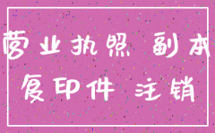 栖霞区公司注销营业执照地址