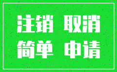 公司为什么要简易注销广告