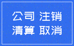 自己公司注销一般需要多少钱