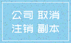 分公司不报税注销