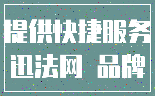 提供快捷服务_迅法网 品牌
