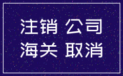 黄埔公司注销办理