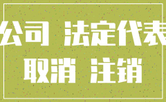 没用的公司注销好吗