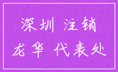 龙华注销公司哪家快