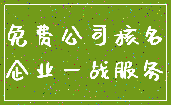 免费公司核名_企业一战服务