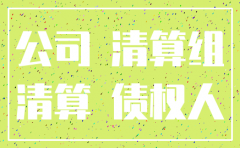 公司注销清算转让债权通知书