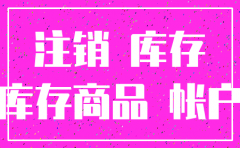 公司库存大想注销怎么办