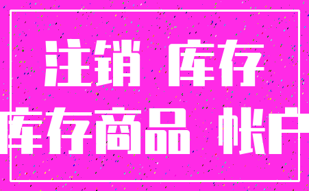 注销 库存_库存商品 帐户