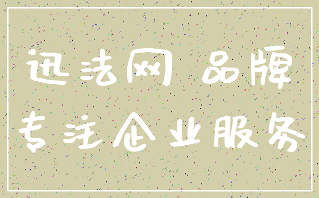 迅法网 品牌_专注企业服务