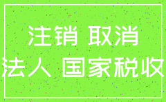 独立法人公司怎么注销