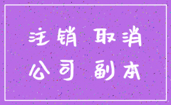 2019年苏州公司工商注销大全