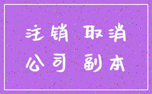 注销 取消_公司 副本