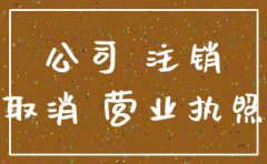 公司注销自己能办吗
