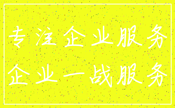 专注企业服务_企业一战服务