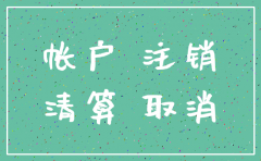 公司没发生业务咋注销