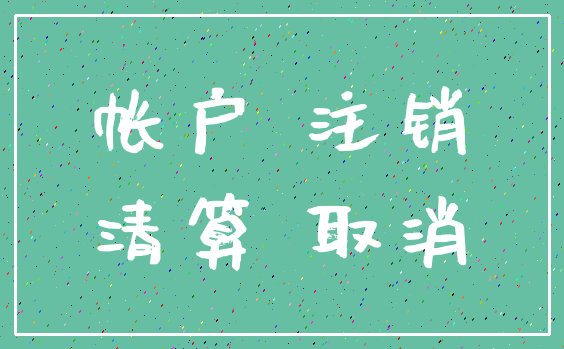 帐户 注销_清算 取消