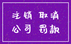 公司注销过程中被税务局罚款