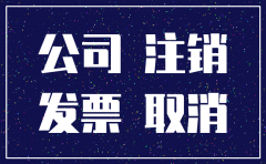 未开税务证明的公司要注销