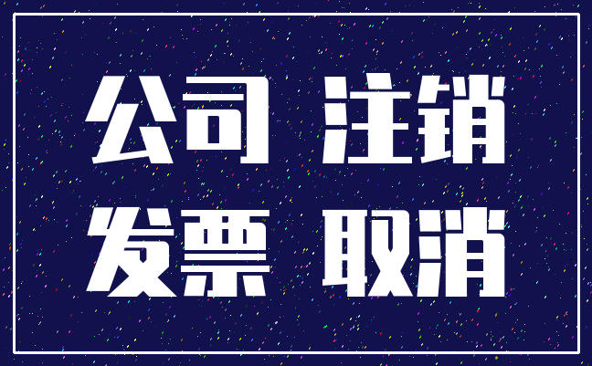 公司 注销_发票 取消