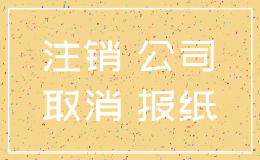 公司注销公告在哪里发