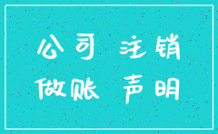 代账公司注销是什么意思