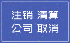 2018年注销的公司有哪些条件