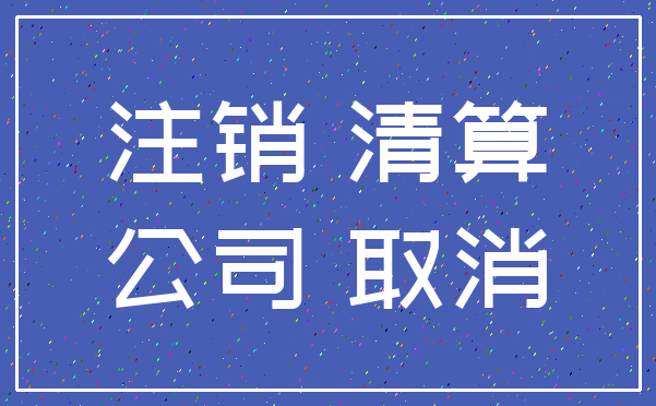 注销 清算_公司 取消