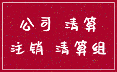 公司注销网上备案公示