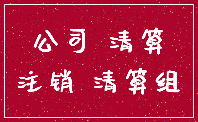 公司 清算_注销 清算组