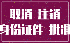 去报社注销公司需要什么资料