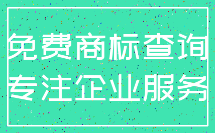 免费商标查询_专注企业服务