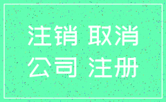 公司注册后没有用过怎么注销