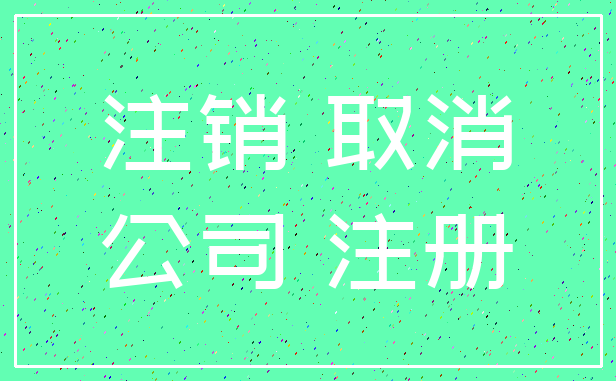 注销 取消_公司 注册