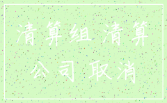 公司注销账册谁保管