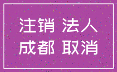 成都顺超商贸有限公司注销没有