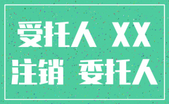 公司简易注销代理人委托书