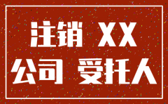 注销公司可以委托办理吗