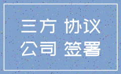 盖了三方公司注销了