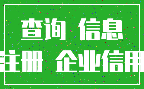 查询 信息_注册 企业信用