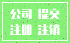 注销公司会问原因吗
