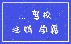 驾校公司可以注销学员学籍