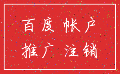 公司注销百度推广怎么办