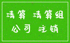 公司注销必须要清算