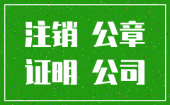 注销后公司的工作证明怎么开