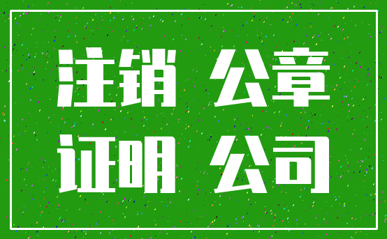 注销 公章_证明 公司