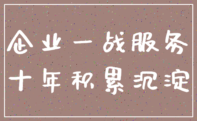 企业一战服务_十年积累沉淀