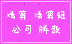 2015年公司注销需要查几年账