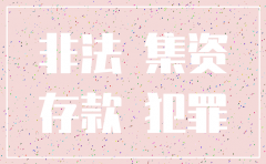 公司注销后起诉非法集资诈骗
