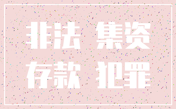 非法 集资_存款 犯罪