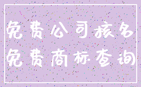 免费公司核名_免费商标查询